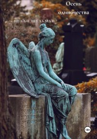 Осень одиночества
