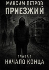 Приезжий. Начало конца