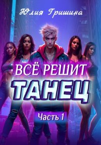 Всё решит танец. Часть 1