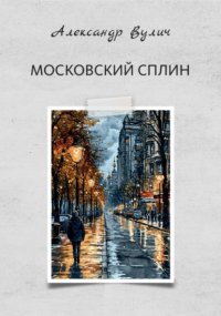 Московский сплин
