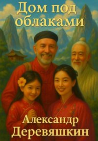 Дом под облаками