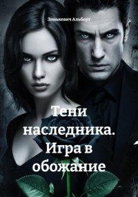 Тени наследника. Игра в обожание