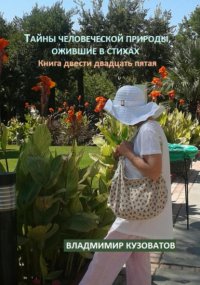 Тайны человеческой природы, ожившие в стихах. Книга двести двадцать пятая
