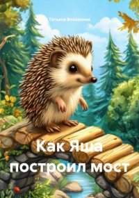 Как Яша построил мост