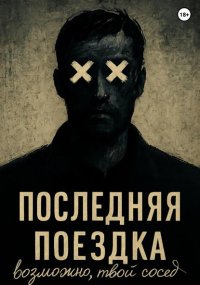 ПОСЛЕДНЯЯ ПОЕЗДКА