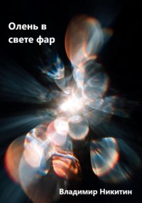 Олень в свете фар