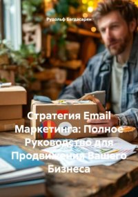 Стратегия Email Маркетинга: Полное Руководство для Продвижения Вашего Бизнеса