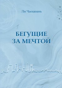 Бегущие за мечтой