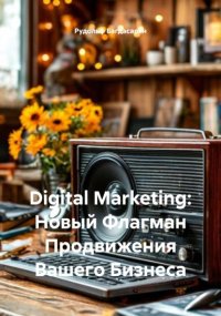 Digital Marketing: Новый Флагман Продвижения Вашего Бизнеса