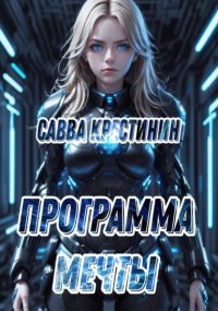 Программа Мечты