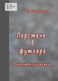 Перстень в футляре. Рождественский роман