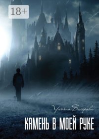 Камень в моей руке
