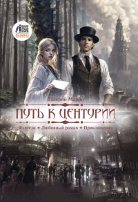 Путь к Центурии