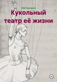 Кукольный театр её жизни