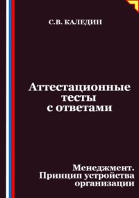 Аттестационные тесты с ответами. Менеджмент. Принцип устройства организации