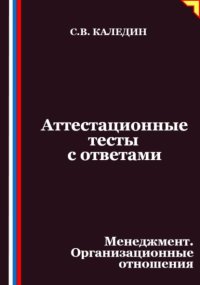 Аттестационные тесты с ответами. Менеджмент. Организационные отношения