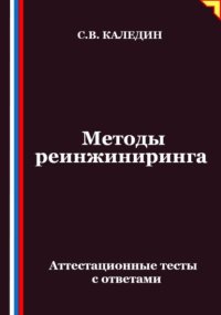 Методы реинжиниринга. Аттестационные тесты с ответами