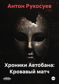 Хроники Автобана: Кровавый матч