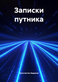 Записки Путника