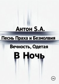 Песнь Праха и Безмолвия: вечность, одетая в ночь. Том второй