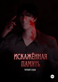 Искажённая память