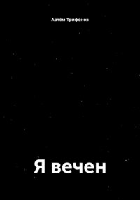 Я вечен