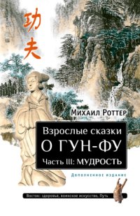 Взрослые сказки о Гун-Фу. Часть III: Мудрость