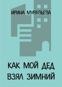 Как мой дед взял Зимний