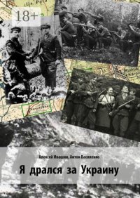 Я дрался за Украину