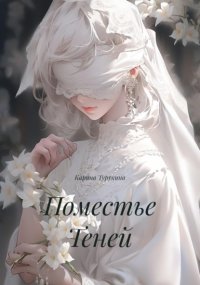 Поместье Теней