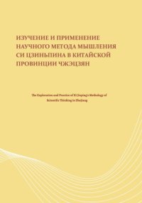 Изучение и применение научного метода мышления Си Цзиньпина в китайской провинции Чжэцзян