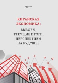 Китайская экономика: вызовы, текущие итоги, перспективы на будущее
