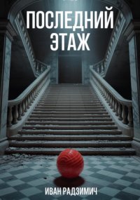 Последний этаж