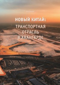 Новый Китай: Транспортная отрасль – в авангарде