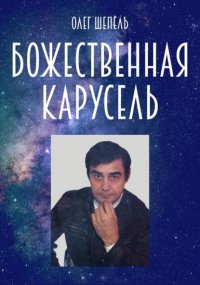 Божественная карусель