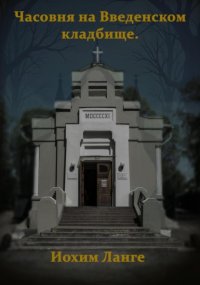 Часовня на Введенском кладбище