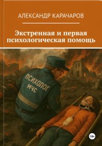 Экстренная и первая психологическая помощь