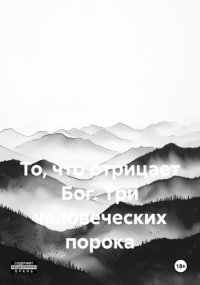 То, что отрицает Бог. Три человеческих порока