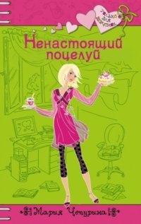 Ненастоящий поцелуй