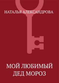 Мой любимый Дед Мороз