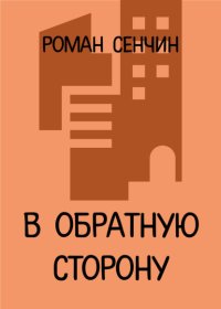 В обратную сторону