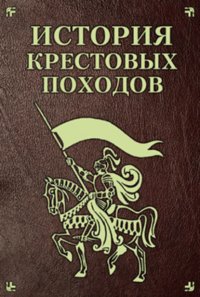 История крестовых походов