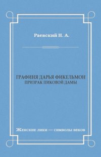 Графиня Дарья Фикельмон (Призрак Пиковой дамы)
