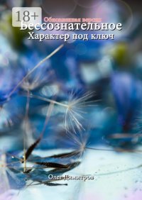 Бессознательное. Характер под ключ. Обновленная версия