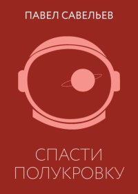 Спасти полукровку