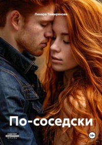 По-соседски