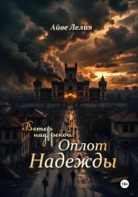 Ветер над рекой: Оплот Надежды
