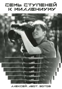 Семь ступеней к миллениуму