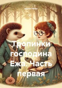 Тропинки господина Ежа. Часть первая