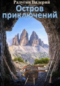 Остров приключений